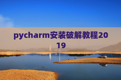 pycharm安装破解教程2019